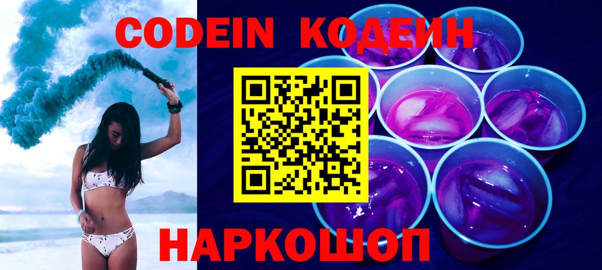Codein напиток Lean (лин)  Вход с VPN  Кодеин Purple Drank  Железноводск 